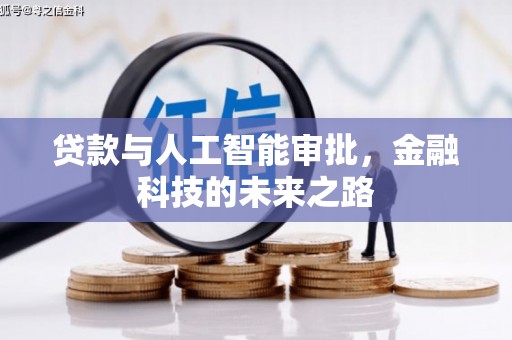 怀柔贷款与人工智能审批，金融科技的未来之路