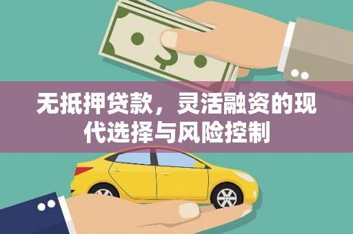 怀柔无抵押贷款，灵活融资的现代选择与风险控制