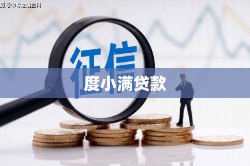 怀柔度小满贷款