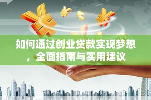 怀柔如何通过创业贷款实现梦想，全面指南与实用建议