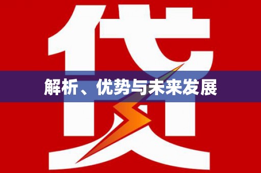 怀柔解析、优势与未来发展