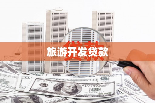 怀柔旅游开发贷款