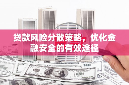怀柔贷款风险分散策略，优化金融安全的有效途径