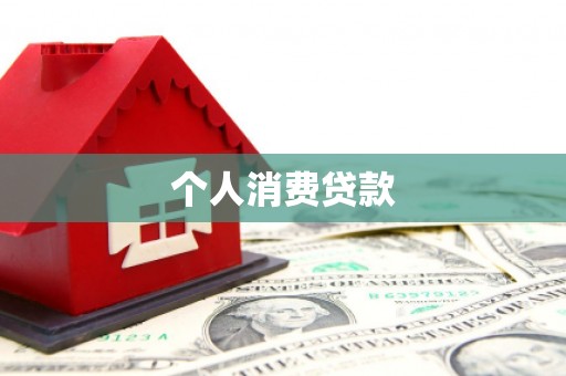怀柔个人消费贷款