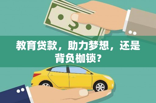 怀柔教育贷款，助力梦想，还是背负枷锁？