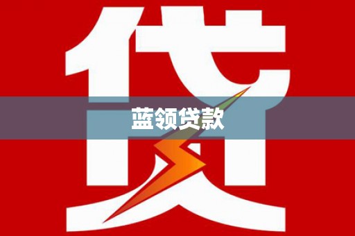 怀柔蓝领贷款