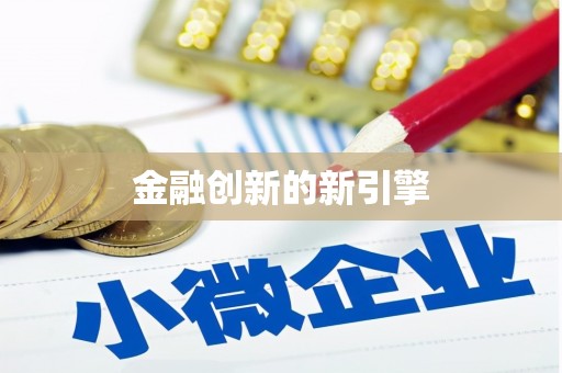 怀柔金融创新的新引擎