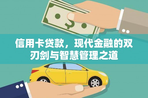怀柔信用卡贷款，现代金融的双刃剑与智慧管理之道