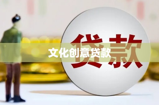 怀柔文化创意贷款