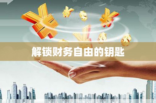 怀柔解锁财务自由的钥匙