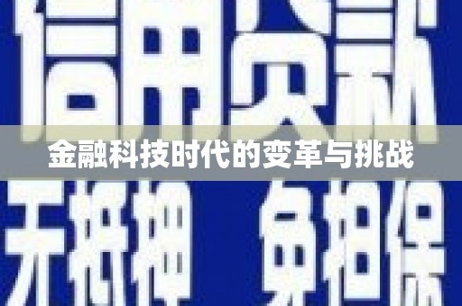 怀柔金融科技时代的变革与挑战
