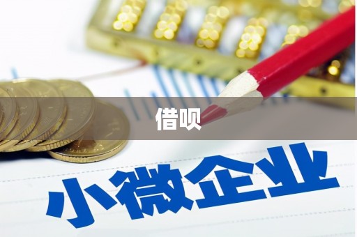 怀柔借呗