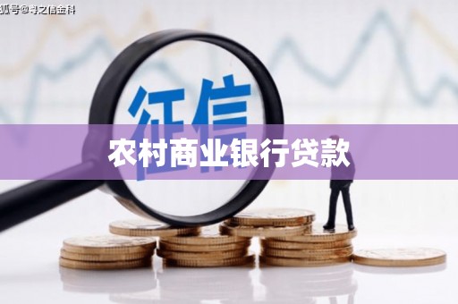 怀柔农村商业银行贷款