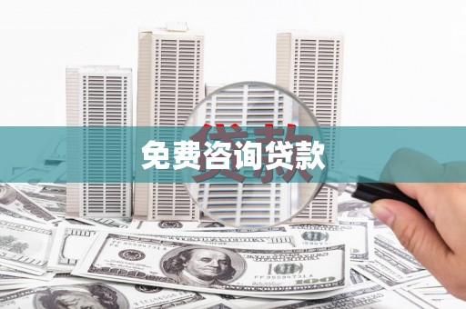怀柔免费咨询贷款