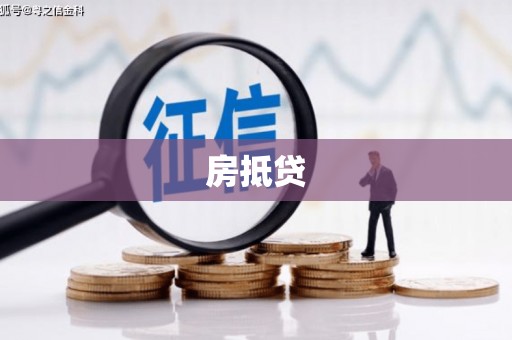 怀柔房抵贷