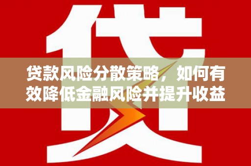 怀柔贷款风险分散策略，如何有效降低金融风险并提升收益