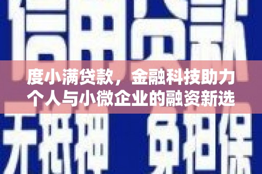 怀柔度小满贷款，金融科技助力个人与小微企业的融资新选择