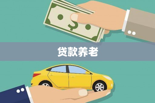 怀柔贷款养老