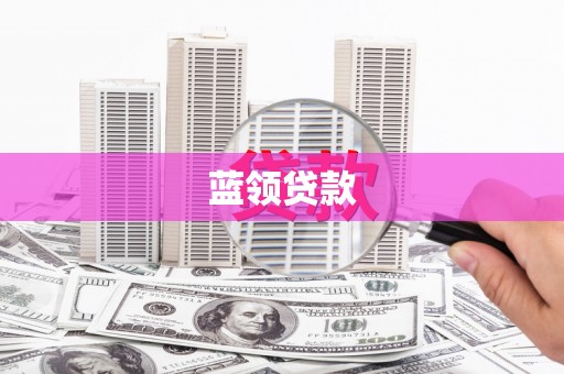 怀柔蓝领贷款