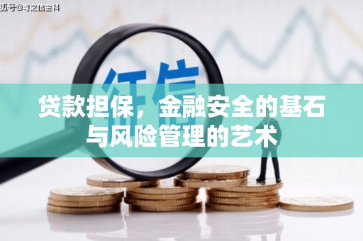 怀柔贷款担保，金融安全的基石与风险管理的艺术