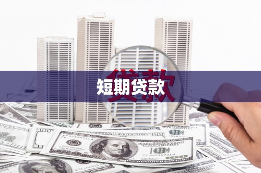 怀柔短期贷款