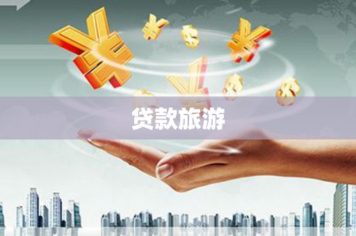怀柔贷款旅游