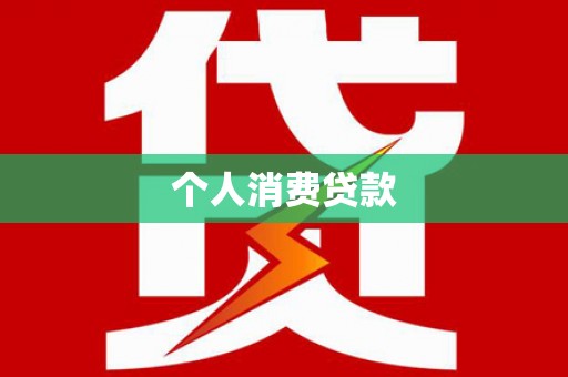 怀柔个人消费贷款