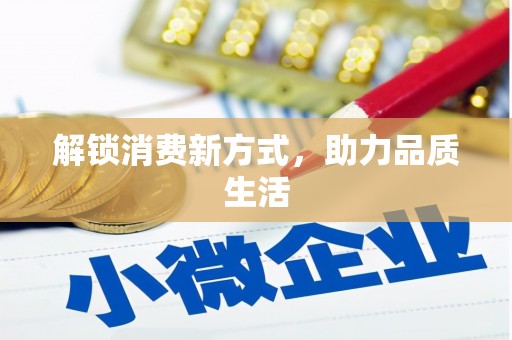 怀柔解锁消费新方式，助力品质生活