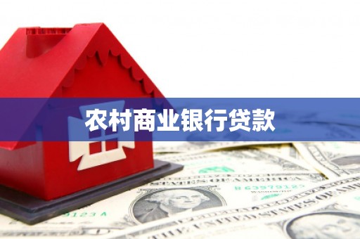 怀柔农村商业银行贷款