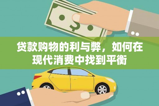怀柔贷款购物的利与弊，如何在现代消费中找到平衡