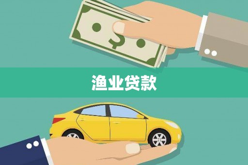 怀柔渔业贷款