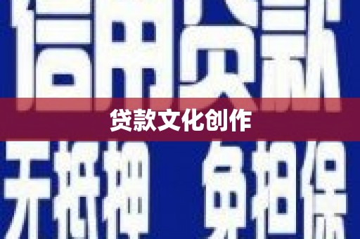 怀柔贷款文化创作