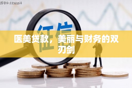 怀柔医美贷款，美丽与财务的双刃剑