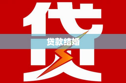 怀柔贷款结婚