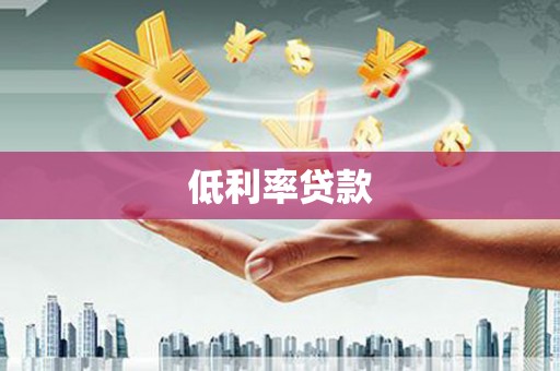 怀柔低利率贷款