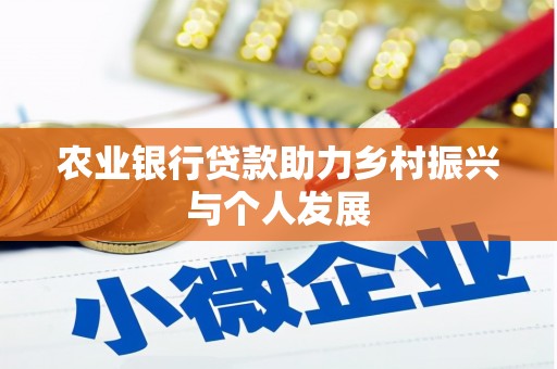 怀柔农业银行贷款助力乡村振兴与个人发展