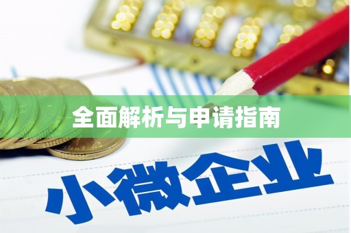 怀柔全面解析与申请指南