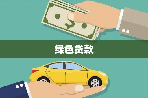 怀柔绿色贷款