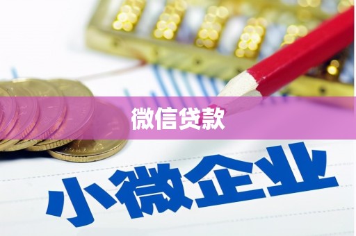 怀柔微信贷款