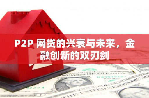 怀柔P2P 网贷的兴衰与未来，金融创新的双刃剑