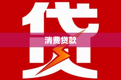 怀柔消费贷款