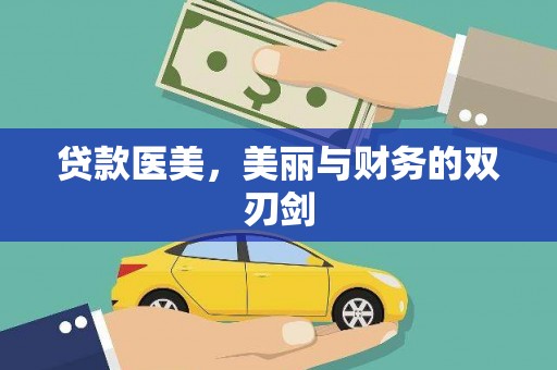 怀柔贷款医美，美丽与财务的双刃剑