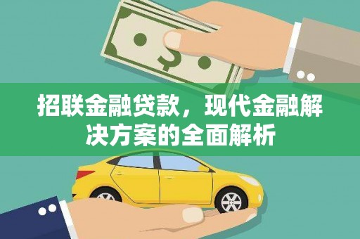 怀柔招联金融贷款，现代金融解决方案的全面解析