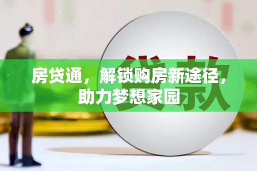 怀柔房贷通，解锁购房新途径，助力梦想家园