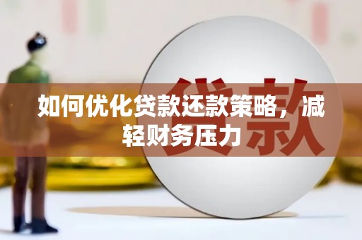 怀柔如何优化贷款还款策略，减轻财务压力