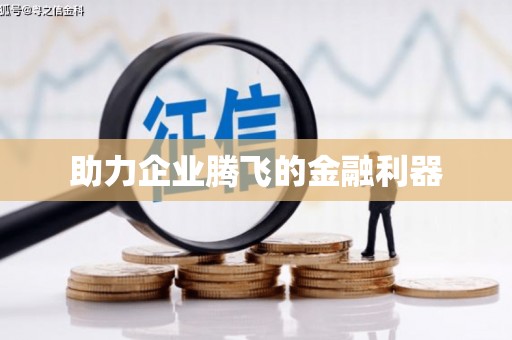 怀柔助力企业腾飞的金融利器