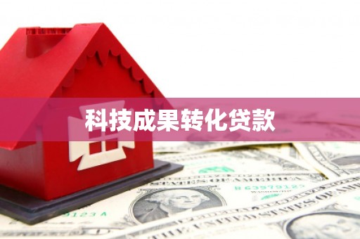 怀柔科技成果转化贷款