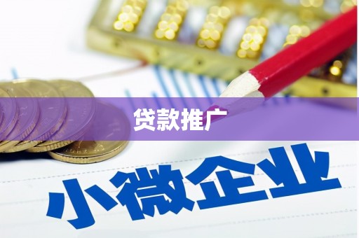 怀柔贷款推广