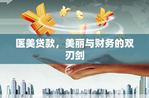 怀柔医美贷款，美丽与财务的双刃剑