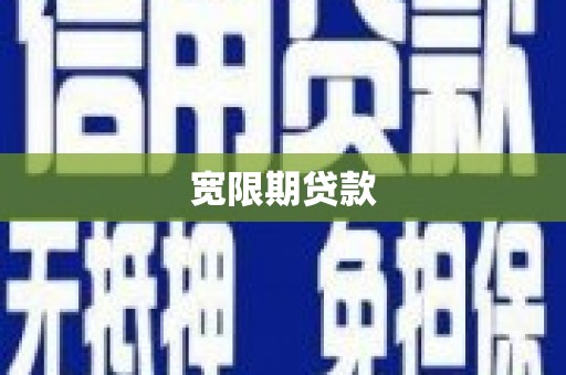 怀柔宽限期贷款